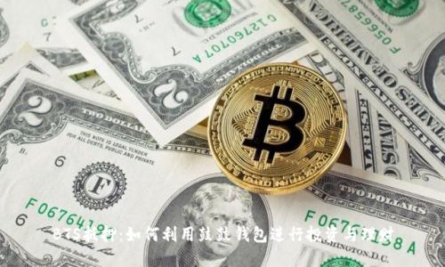 BTS抵押：如何利用鼓鼓钱包进行投资与理财