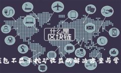 特币钱包不显示挖矿收益的解决方案与常见问题