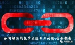 如何解决钱包节点连不上问题：全面指南